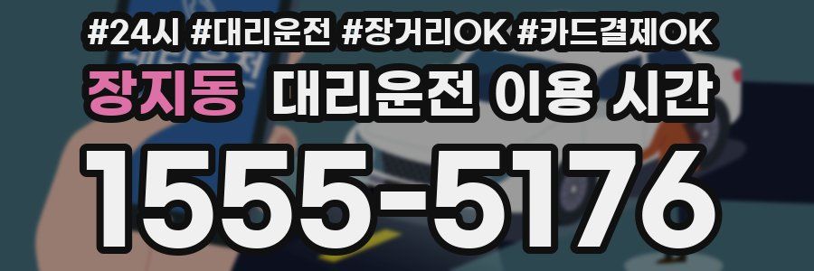 장지동 대리운전 이용 시간