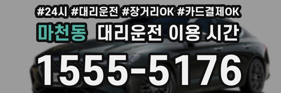 마천동 대리운전 이용 시간