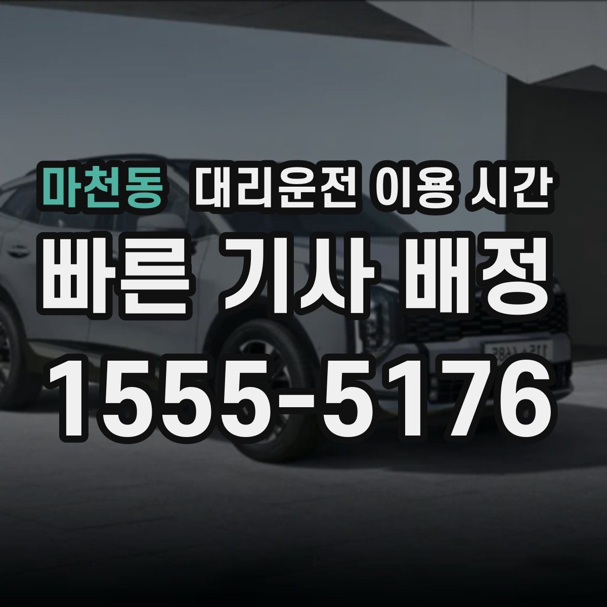 마천동 대리운전 이용 시간