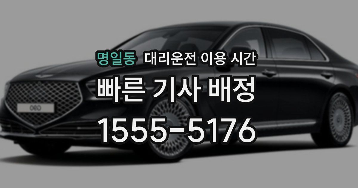 명일동 대리운전 이용 시간