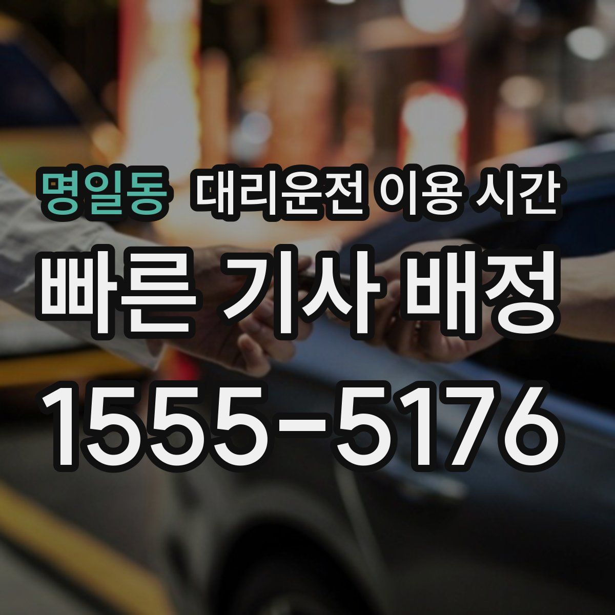 명일동 대리운전 이용 시간
