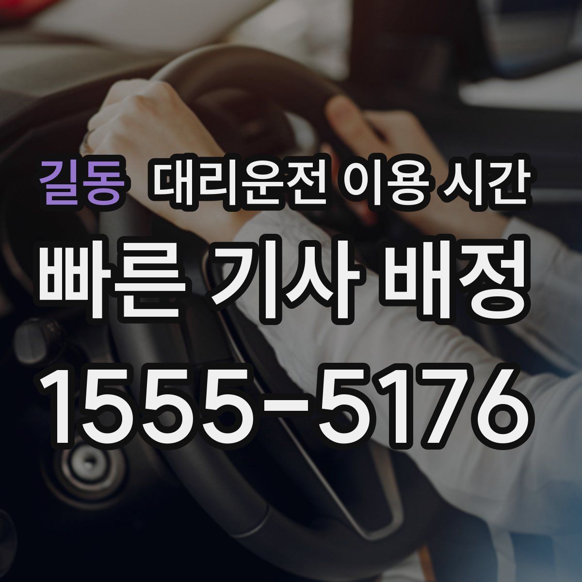 길동 대리운전 이용 시간