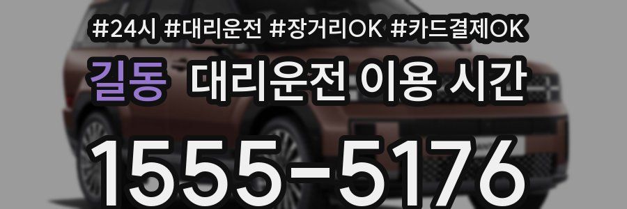 길동 대리운전 이용 시간