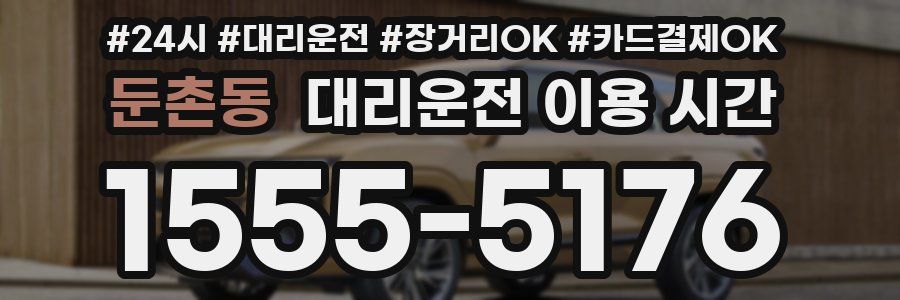 둔촌동 대리운전 이용 시간