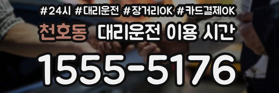 천호동 대리운전 이용 시간