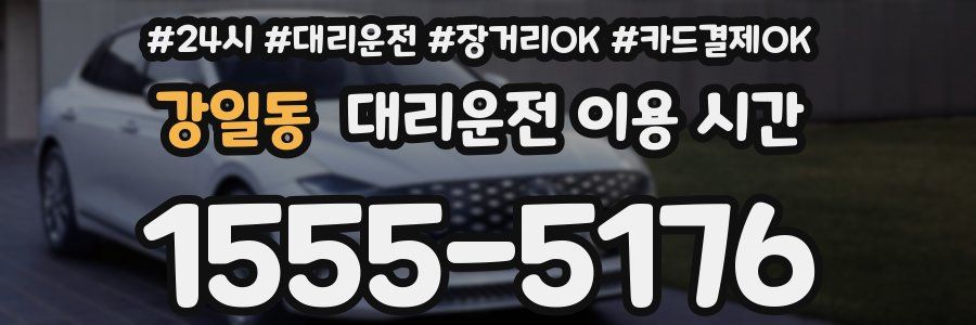 강일동 대리운전 이용 시간