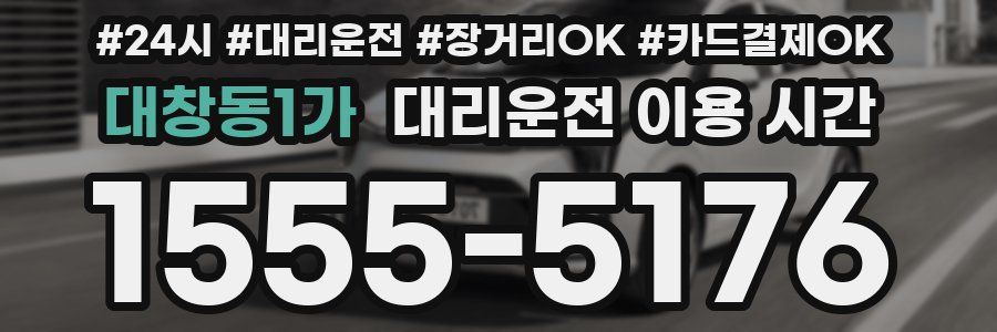 대창동1가 대리운전 이용 시간