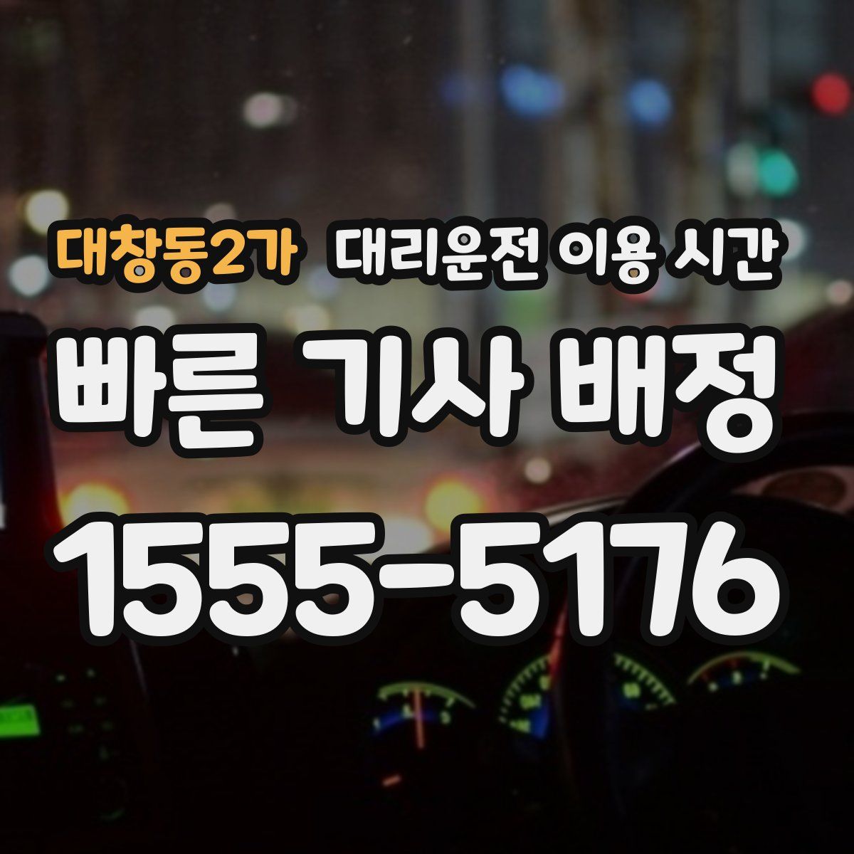 대창동2가 대리운전 이용 시간