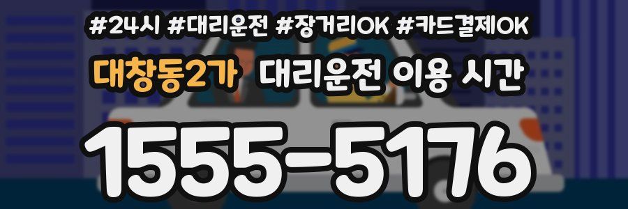 대창동2가 대리운전 이용 시간
