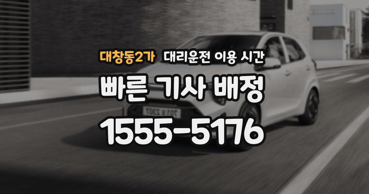 대창동2가 대리운전 이용 시간