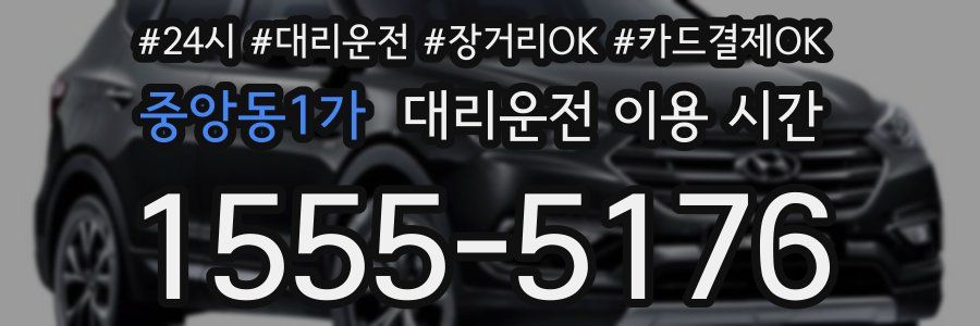 중앙동1가 대리운전 이용 시간