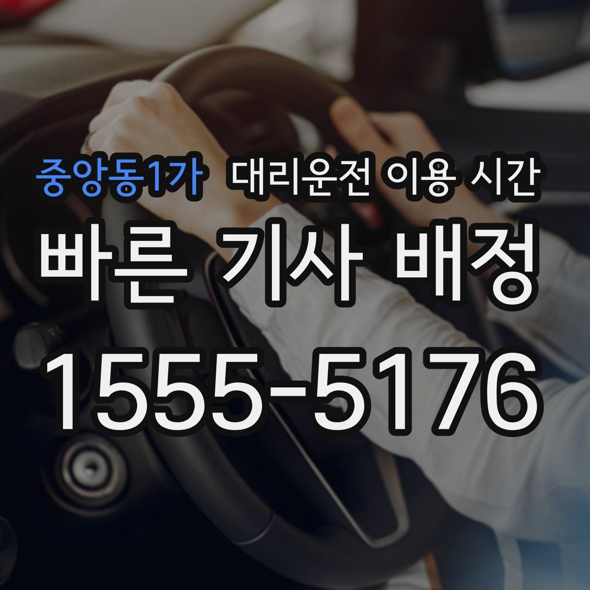 중앙동1가 대리운전 이용 시간