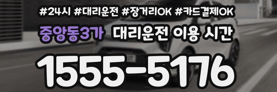 중앙동3가 대리운전 이용 시간