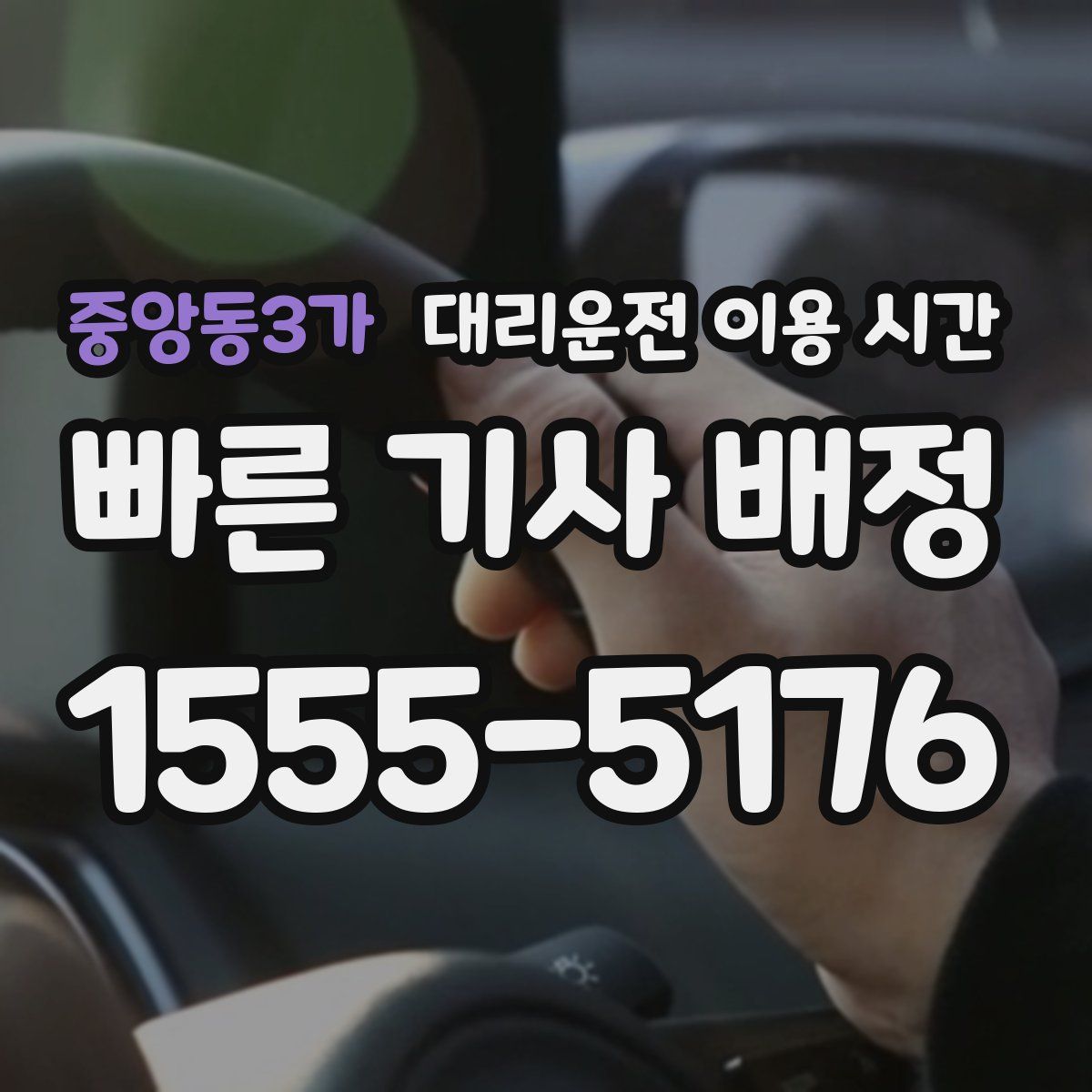 중앙동3가 대리운전 이용 시간