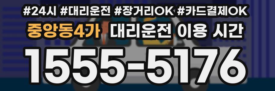 중앙동4가 대리운전 이용 시간