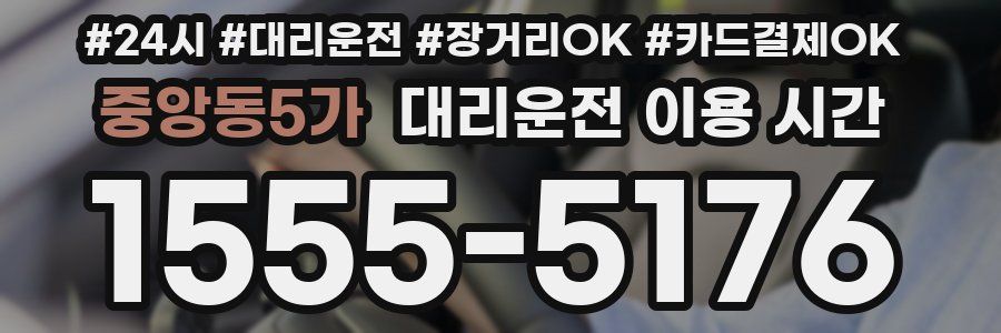 중앙동5가 대리운전 이용 시간