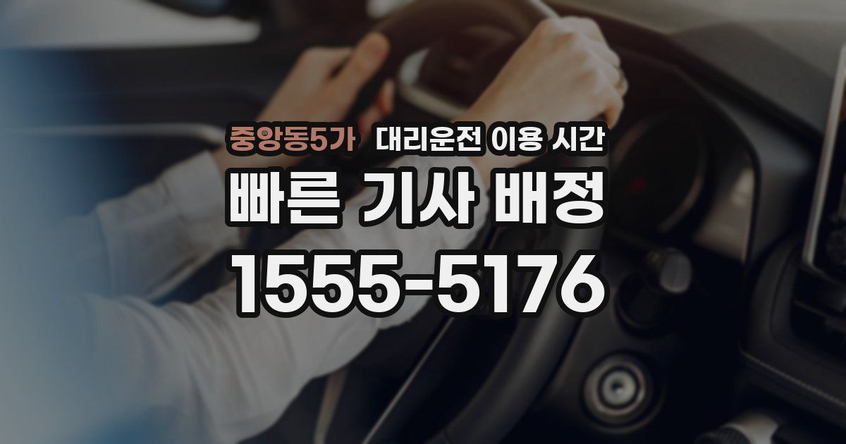 중앙동5가 대리운전 이용 시간