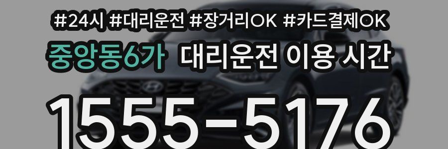 중앙동6가 대리운전 이용 시간