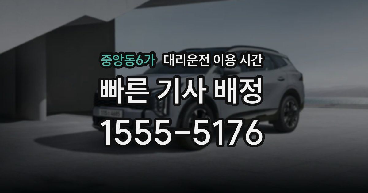 중앙동6가 대리운전 이용 시간