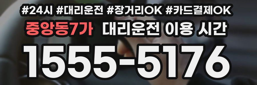 중앙동7가 대리운전 이용 시간