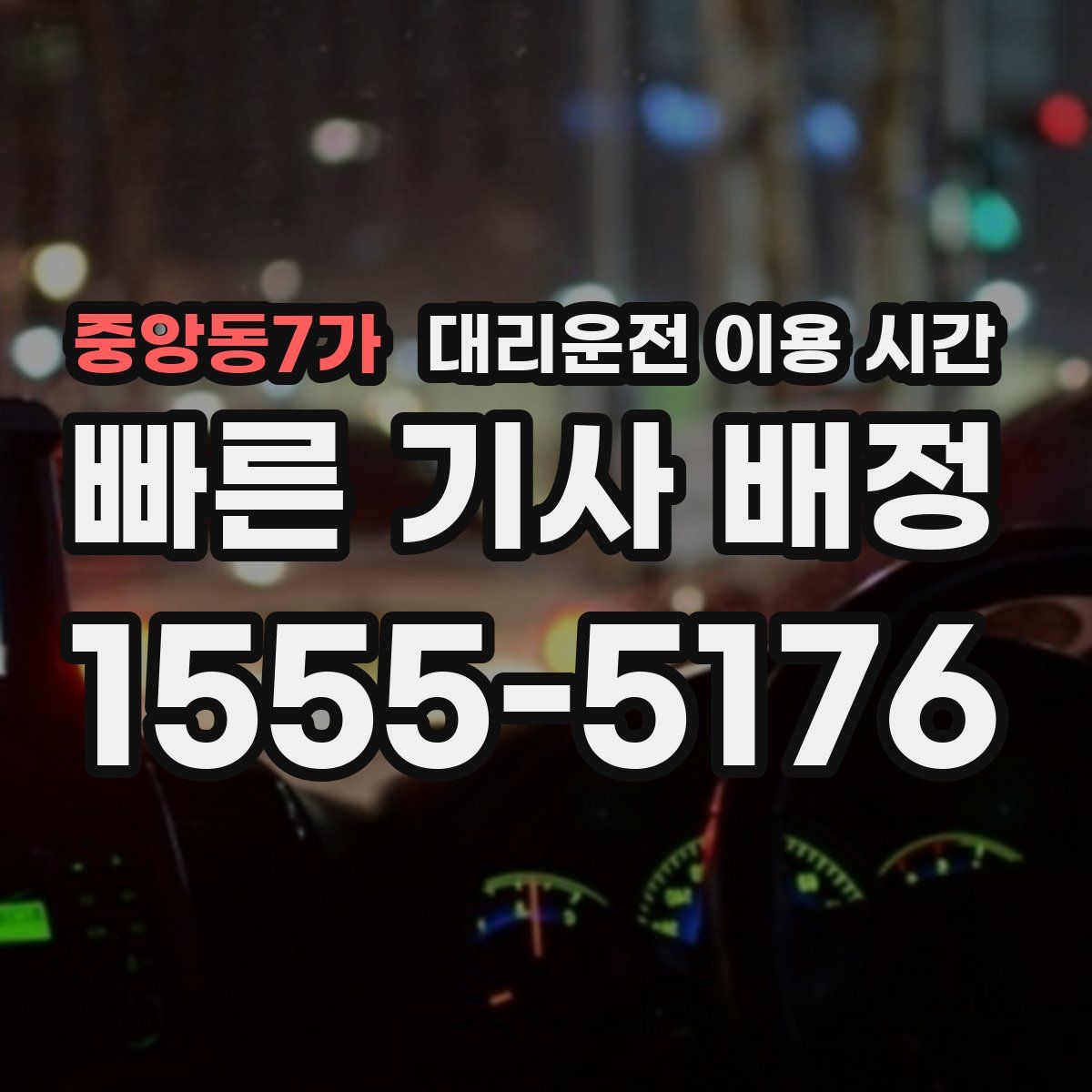 중앙동7가 대리운전 이용 시간