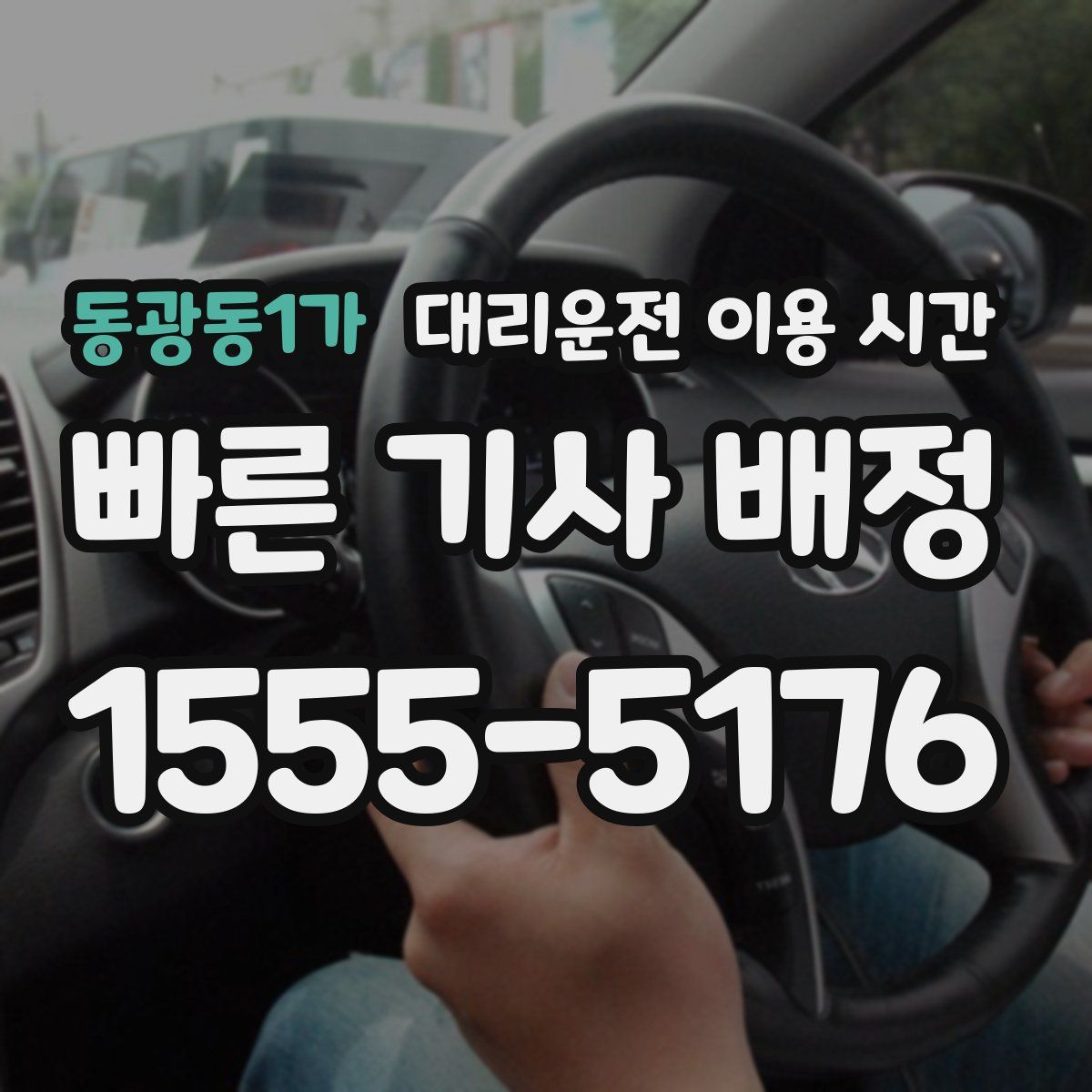 동광동1가 대리운전 이용 시간