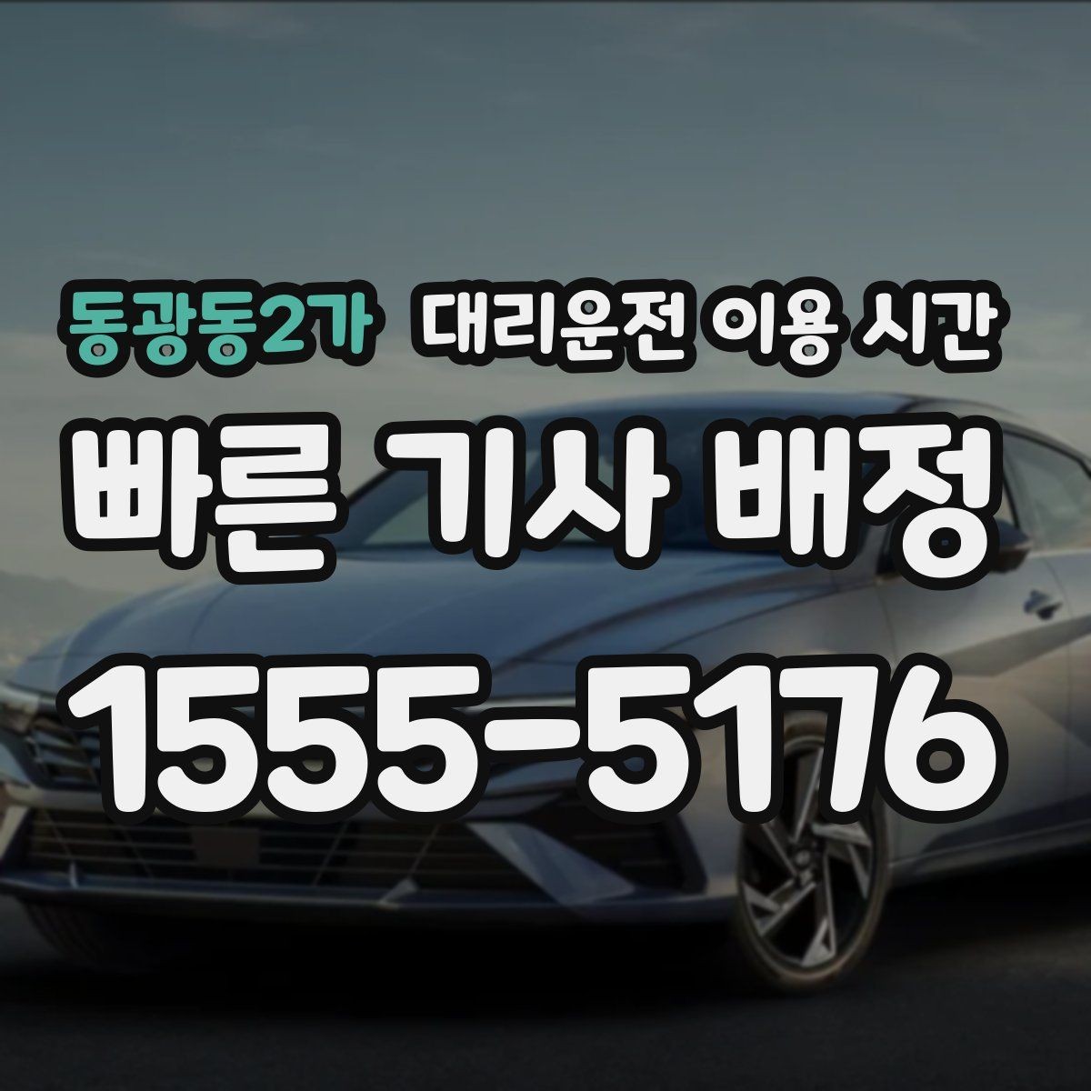 동광동2가 대리운전 이용 시간 심야 회식 뒤 이동 계획 세우는 법