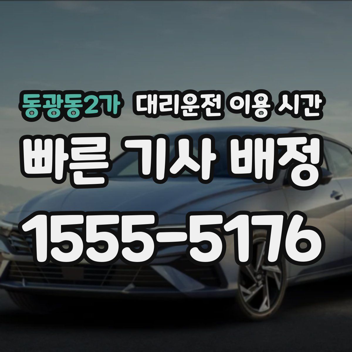 동광동2가 대리운전 이용 시간
