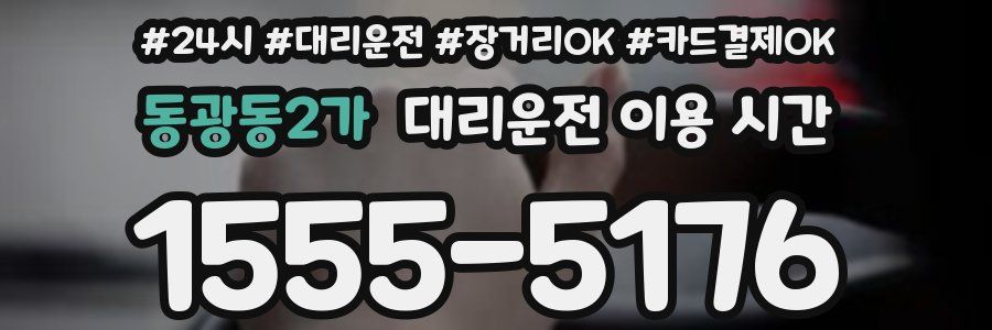 동광동2가 대리운전 이용 시간