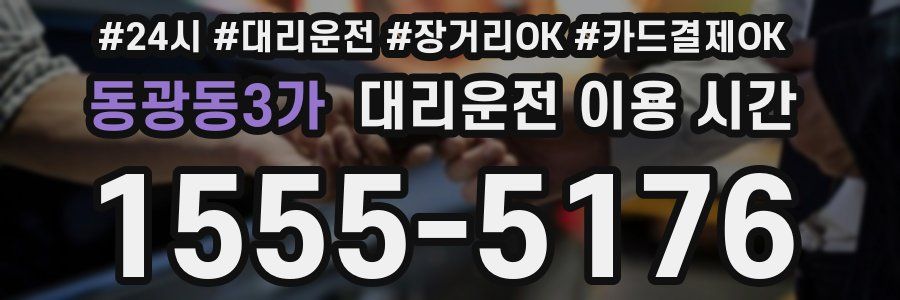 동광동3가 대리운전 이용 시간