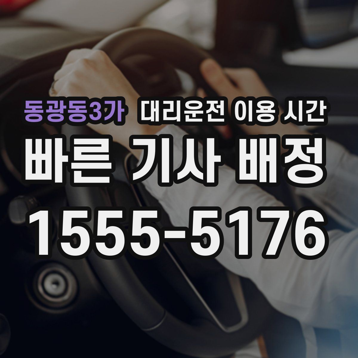 동광동3가 대리운전 이용 시간