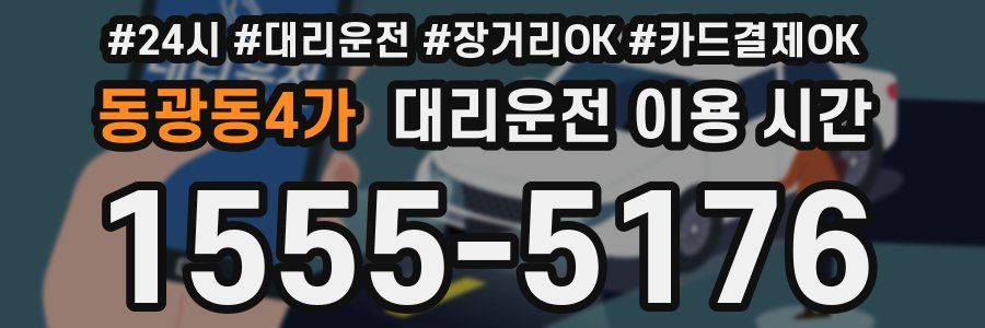 동광동4가 대리운전 이용 시간