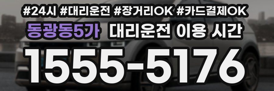 동광동5가 대리운전 이용 시간