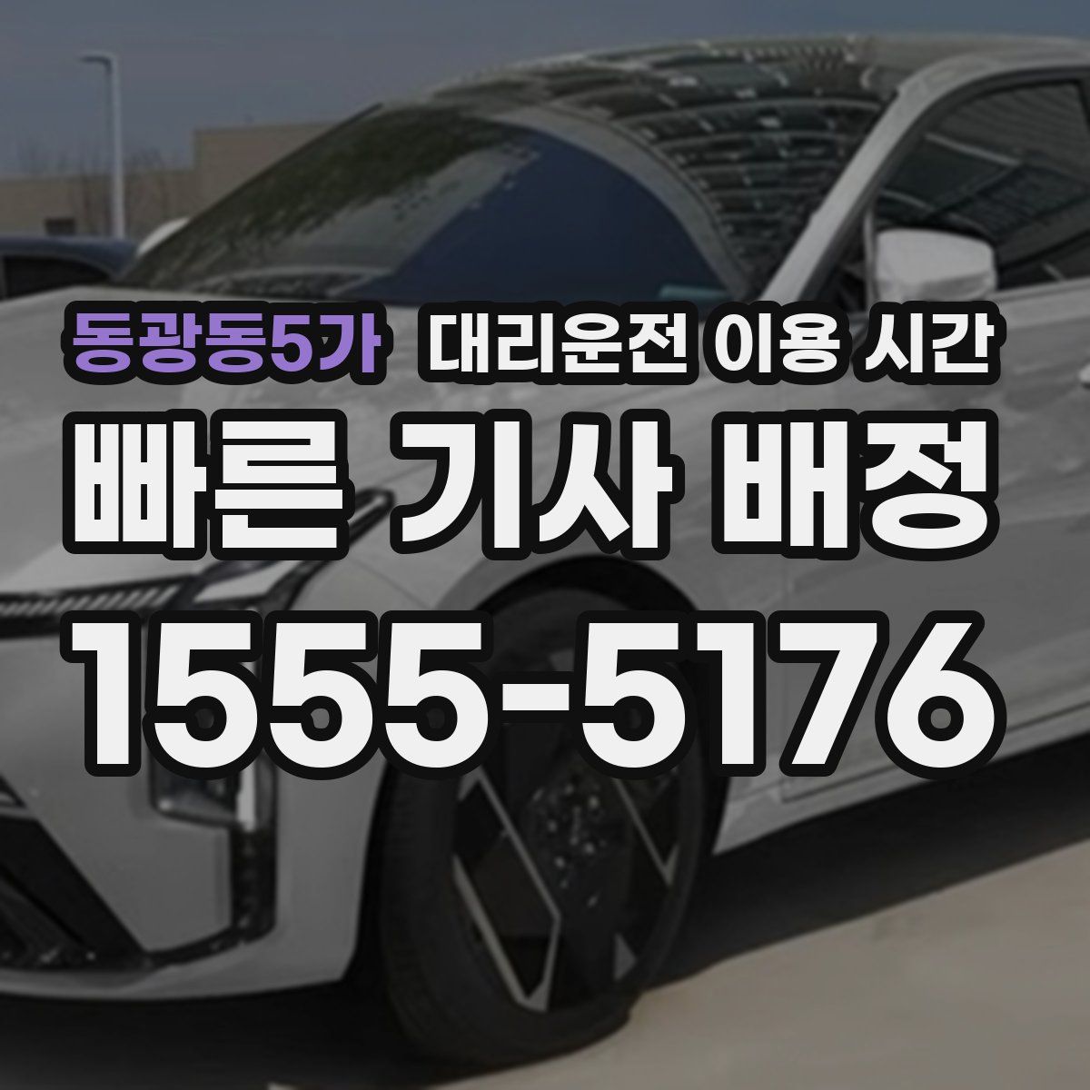 동광동5가 대리운전 이용 시간