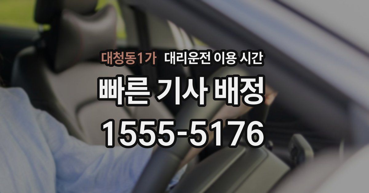 대청동1가 대리운전 이용 시간