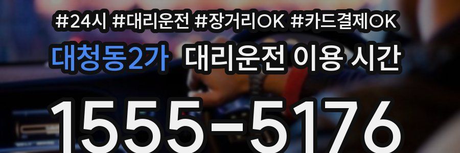 대청동2가 대리운전 이용 시간