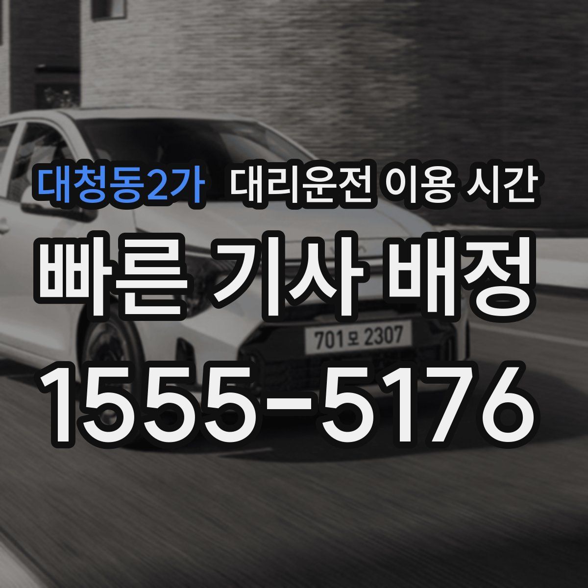 대청동2가 대리운전 이용 시간