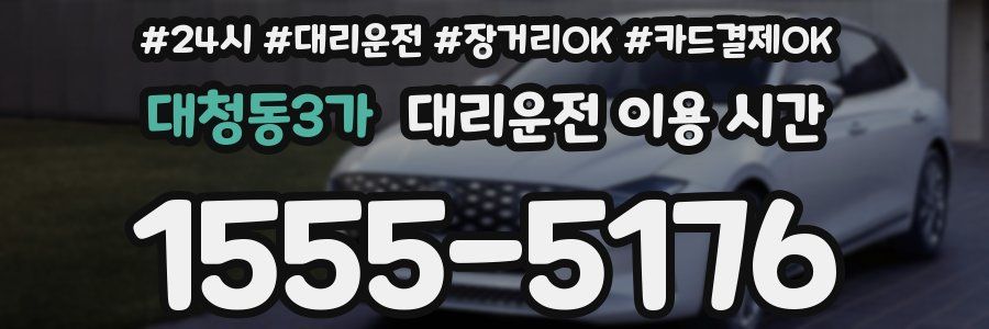대청동3가 대리운전 이용 시간