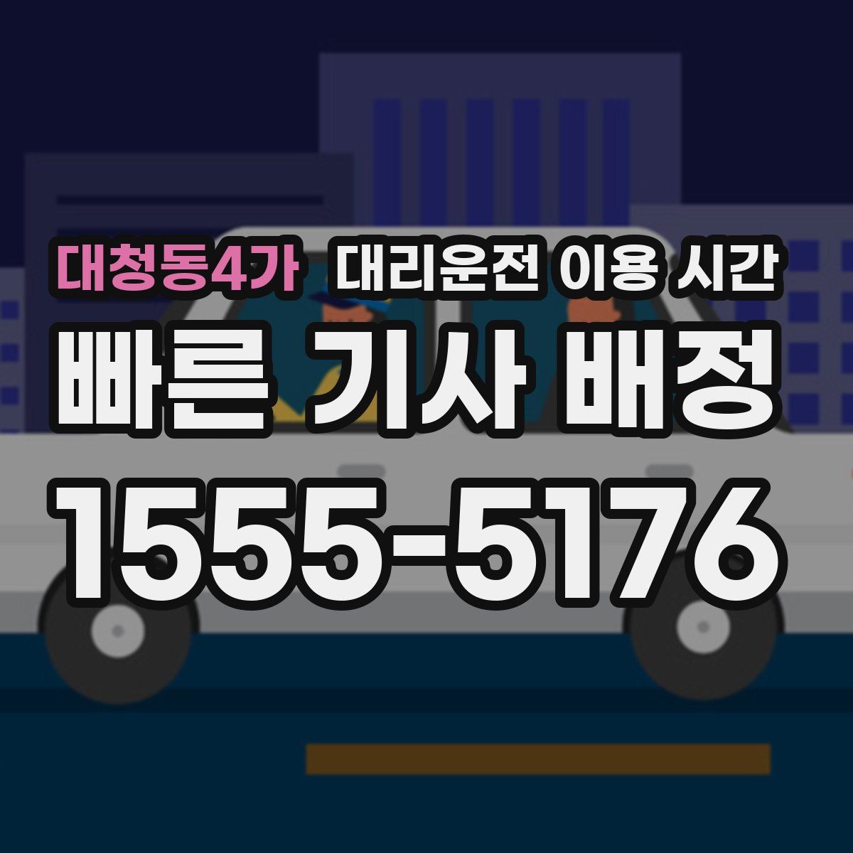 대청동4가 대리운전 이용 시간