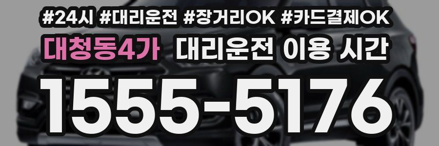 대청동4가 대리운전 이용 시간