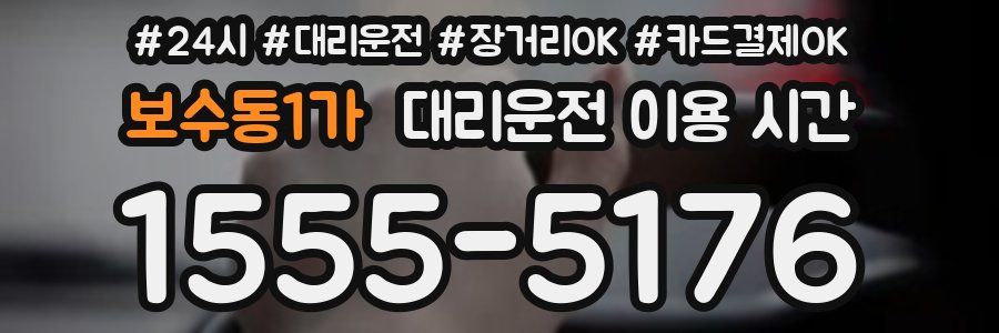 보수동1가 대리운전 이용 시간