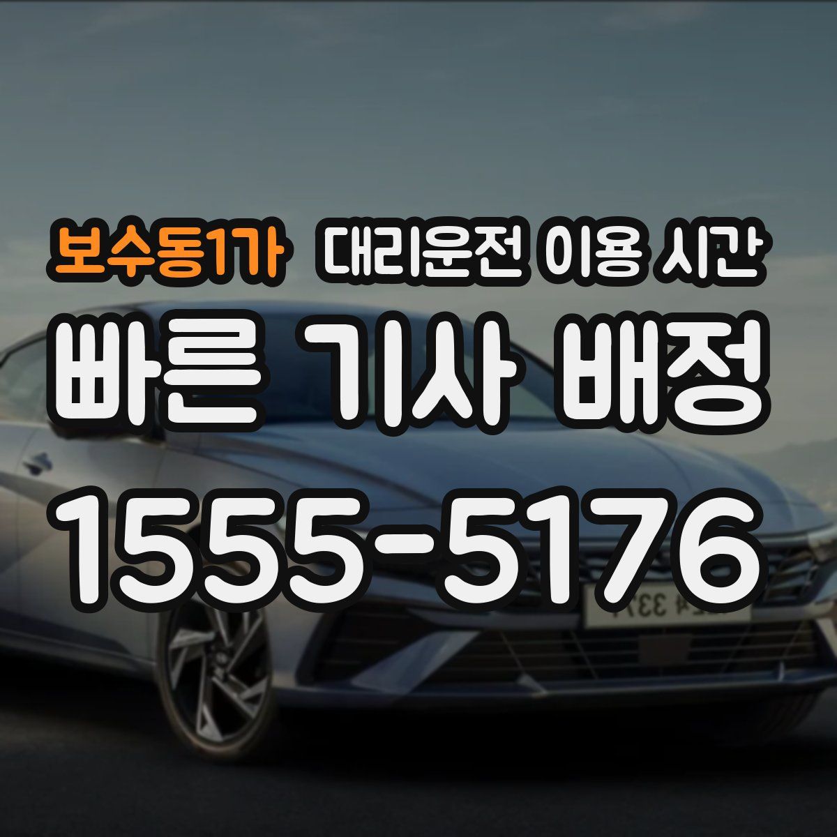 보수동1가 대리운전 이용 시간