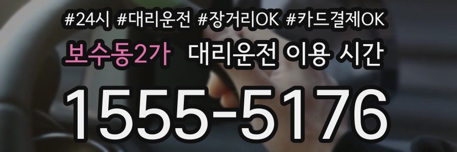 보수동2가 대리운전 이용 시간