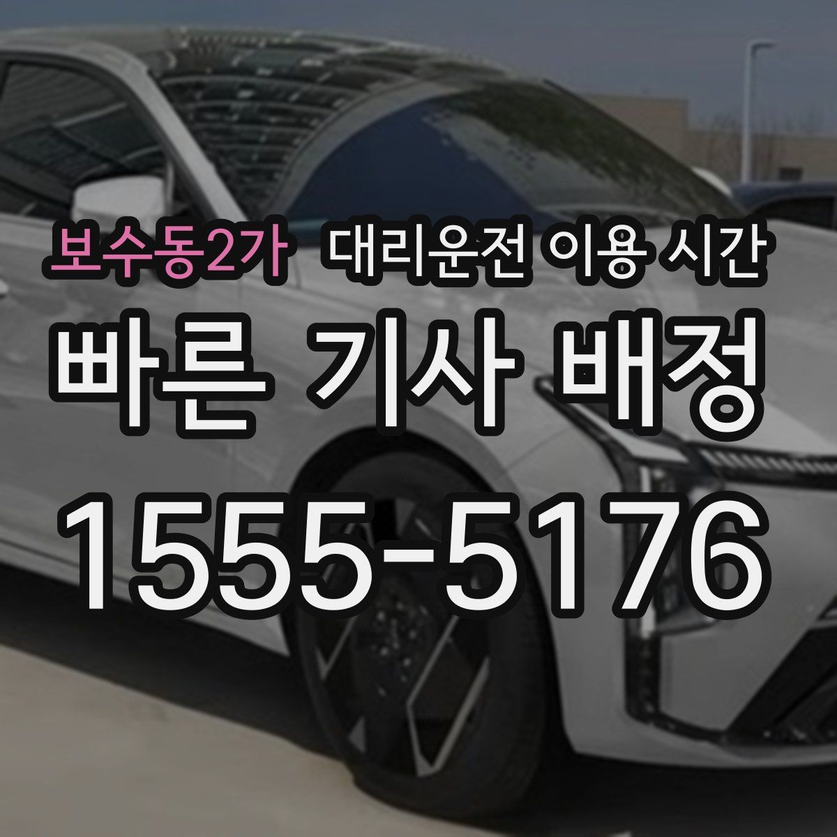 보수동2가 대리운전 이용 시간
