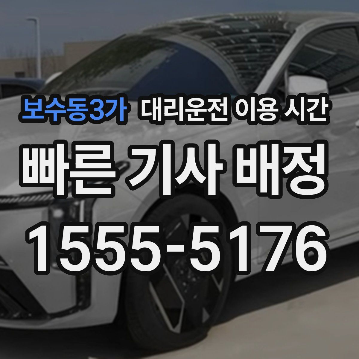 보수동3가 대리운전 이용 시간