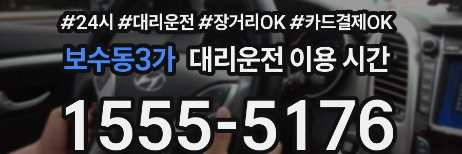 보수동3가 대리운전 이용 시간