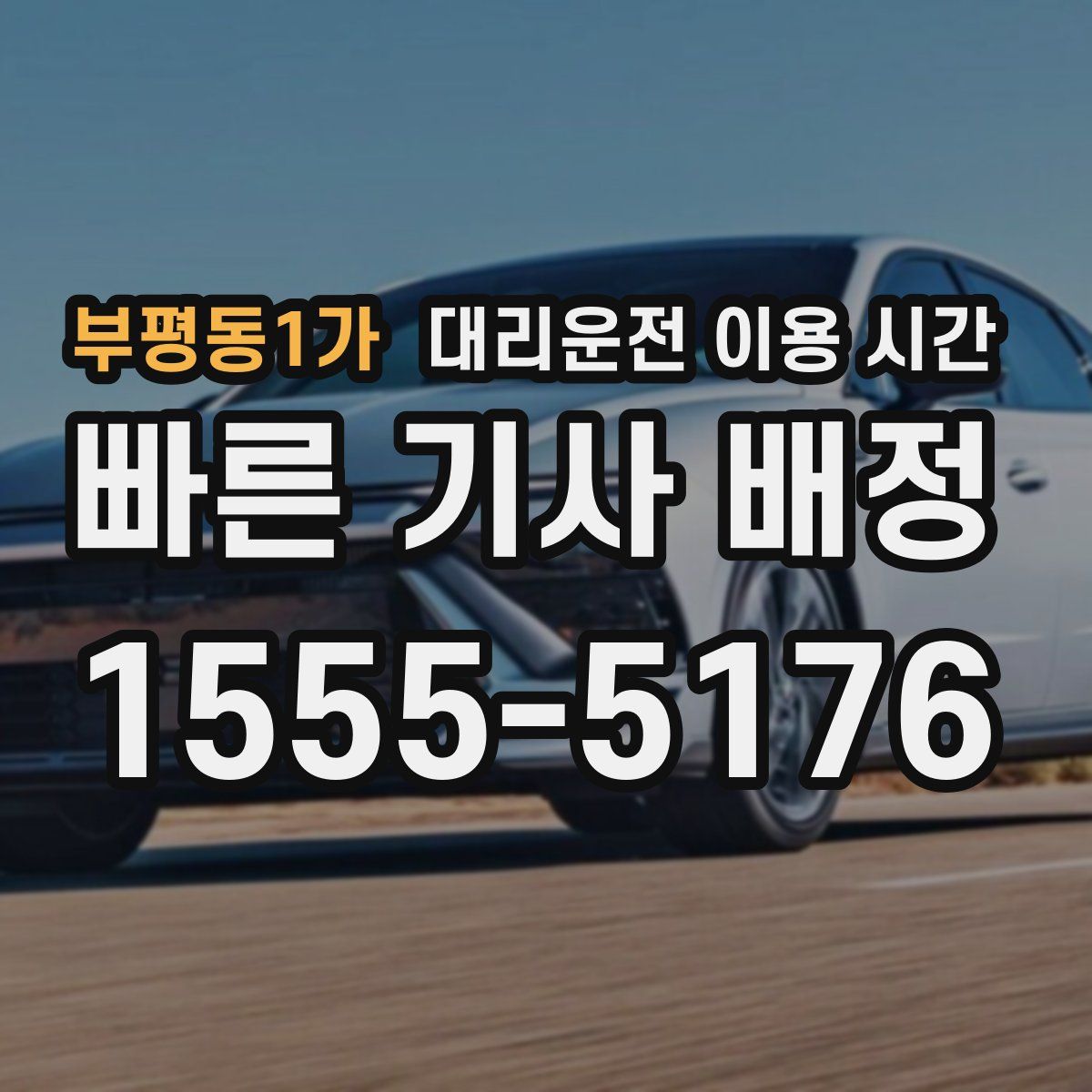 부평동1가 대리운전 이용 시간