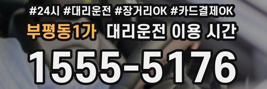 부평동1가 대리운전 이용 시간