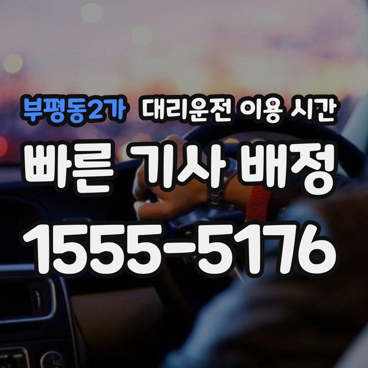 부평동2가 대리운전 이용 시간 막차 끊긴 뒤 대체 이동을 정하는 법