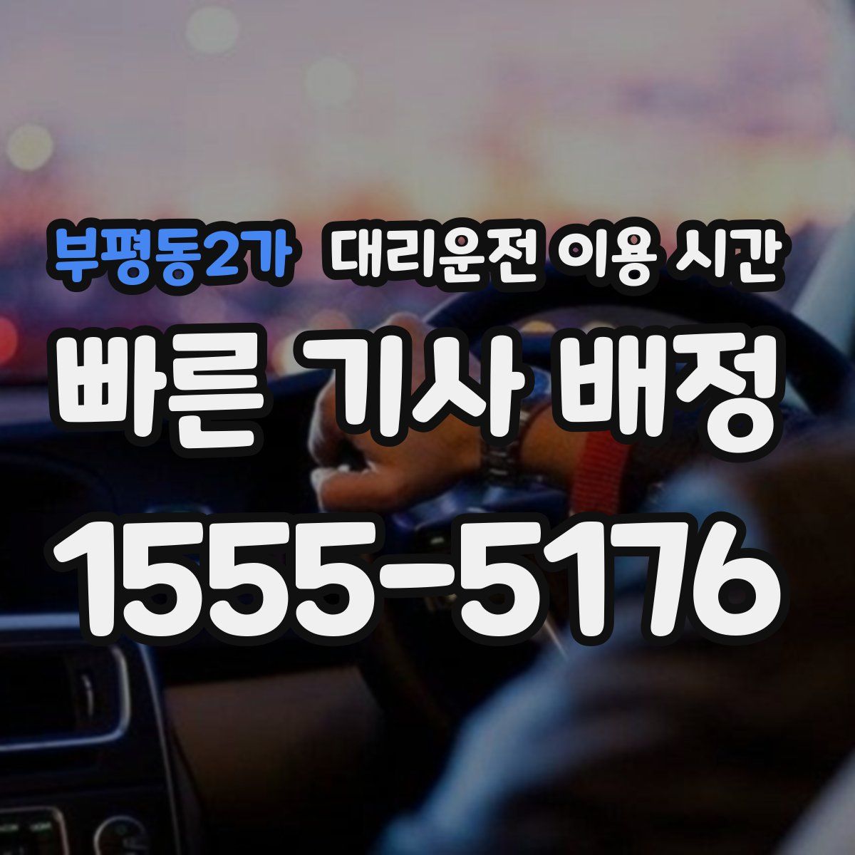 부평동2가 대리운전 이용 시간